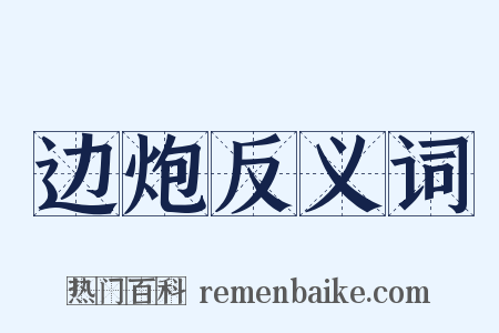 边炮反义词是什么意思的图片